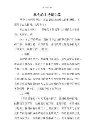 早会的主持词3篇
