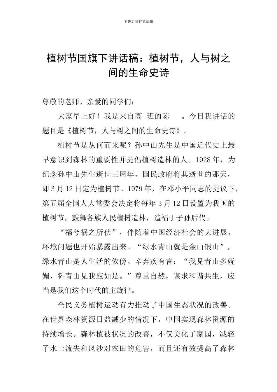 植树节国旗下讲话稿：植树节-人与树之间的生命史诗_第1页