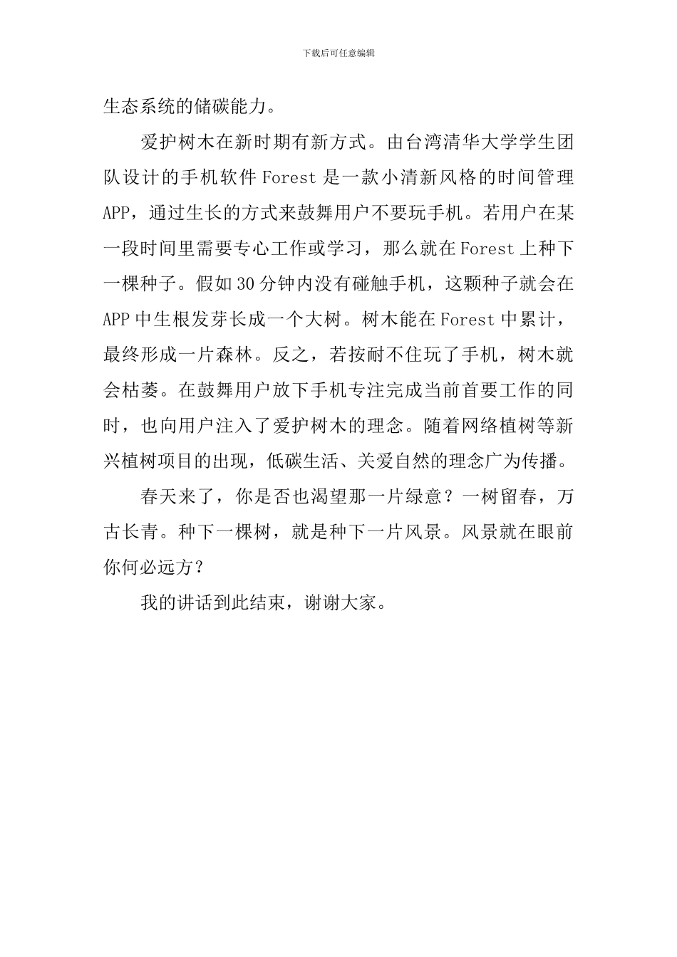 植树节国旗下讲话稿：植树节-人与树之间的生命史诗_第2页