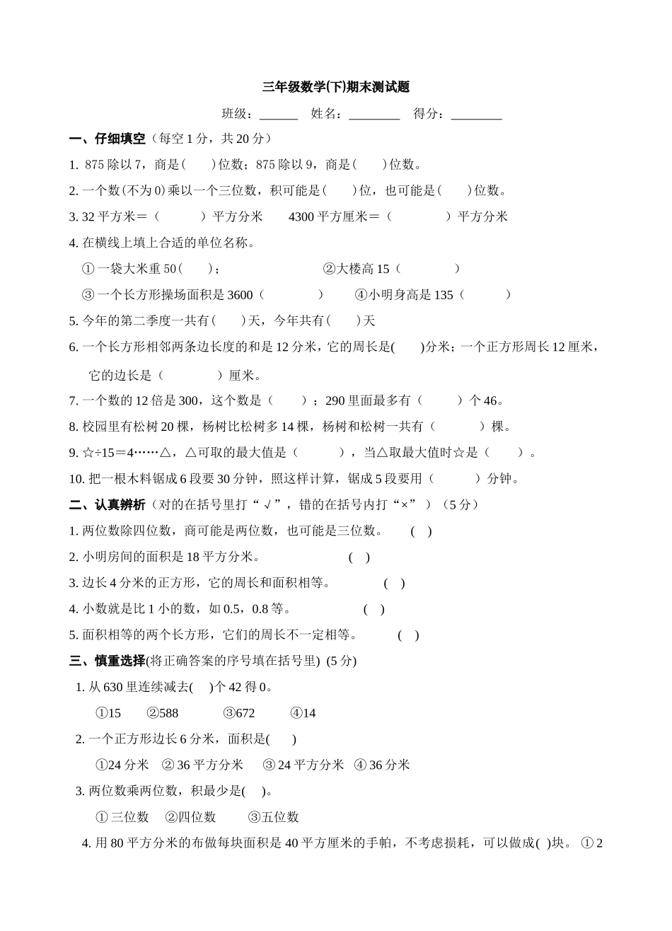 国标苏教版三年级下册期末测试卷19999_第1页