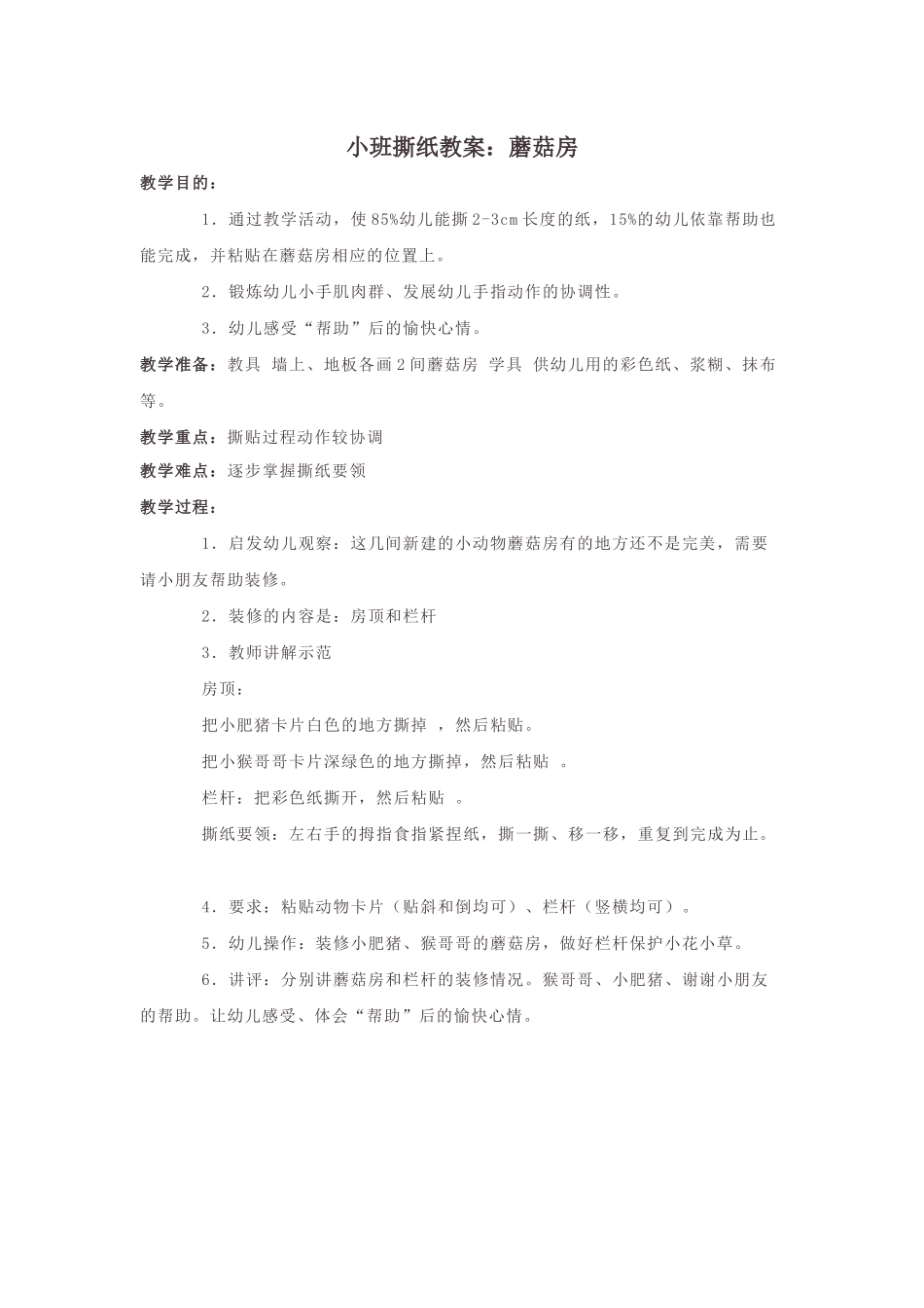 小班撕纸教案：蘑菇房_第1页