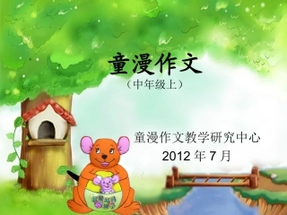 中年级上童漫作文