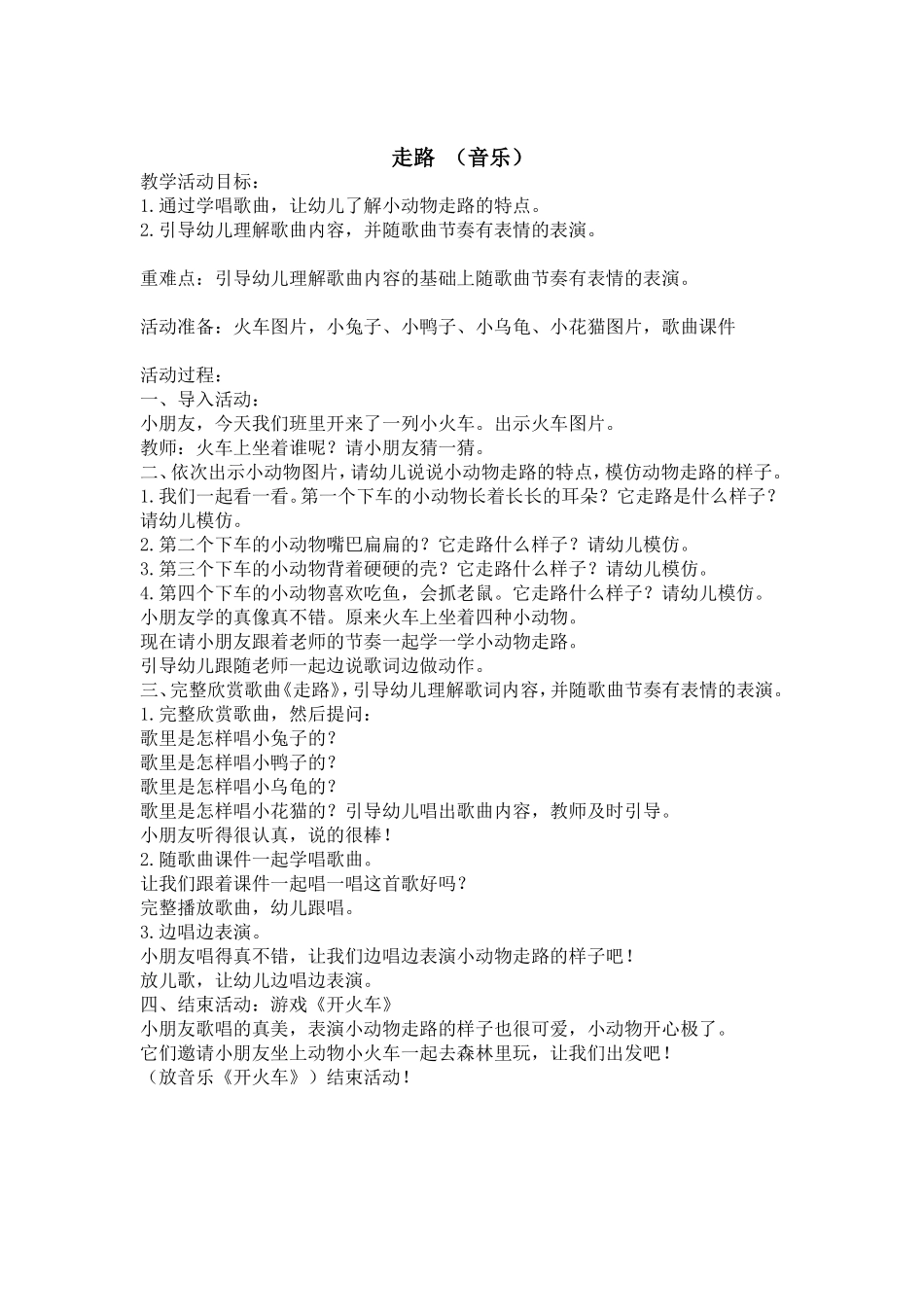 走路小班音乐教案_第1页