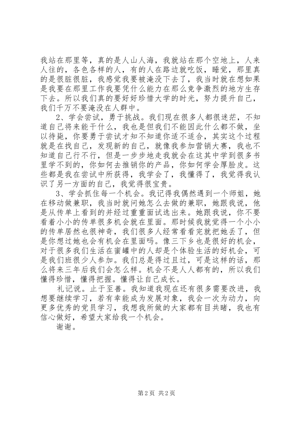 发展对象演讲致辞稿_第2页