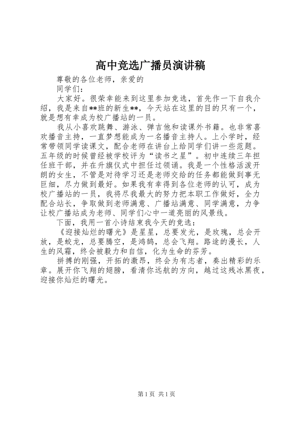 高中竞选广播员演讲稿范文_第1页