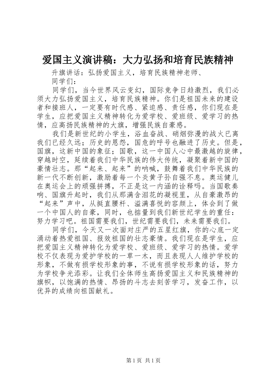 爱国主义致辞演讲稿：大力弘扬和培育民族精神_第1页