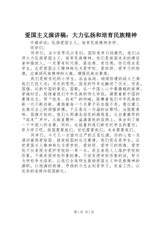 爱国主义致辞演讲稿：大力弘扬和培育民族精神