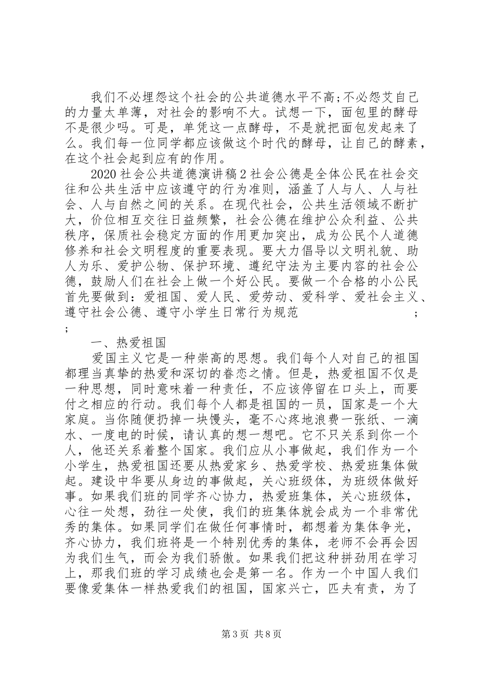 20XX年社会公共道德演讲_第3页