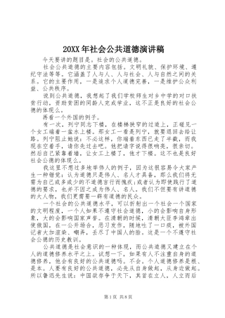 20XX年社会公共道德演讲