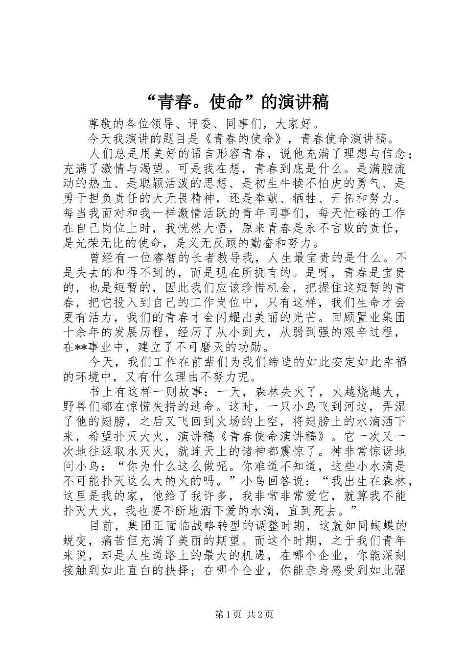 “青春。使命”的演讲致辞_第1页