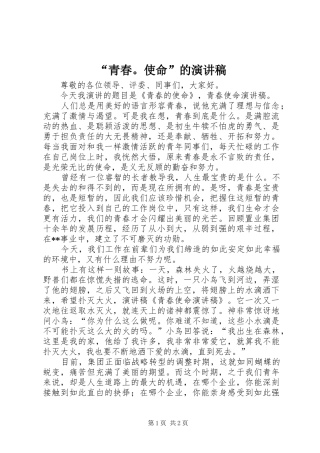 “青春。使命”的演讲致辞