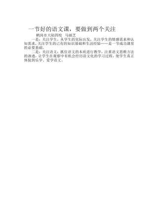 一节好的语文课要做到两个关注