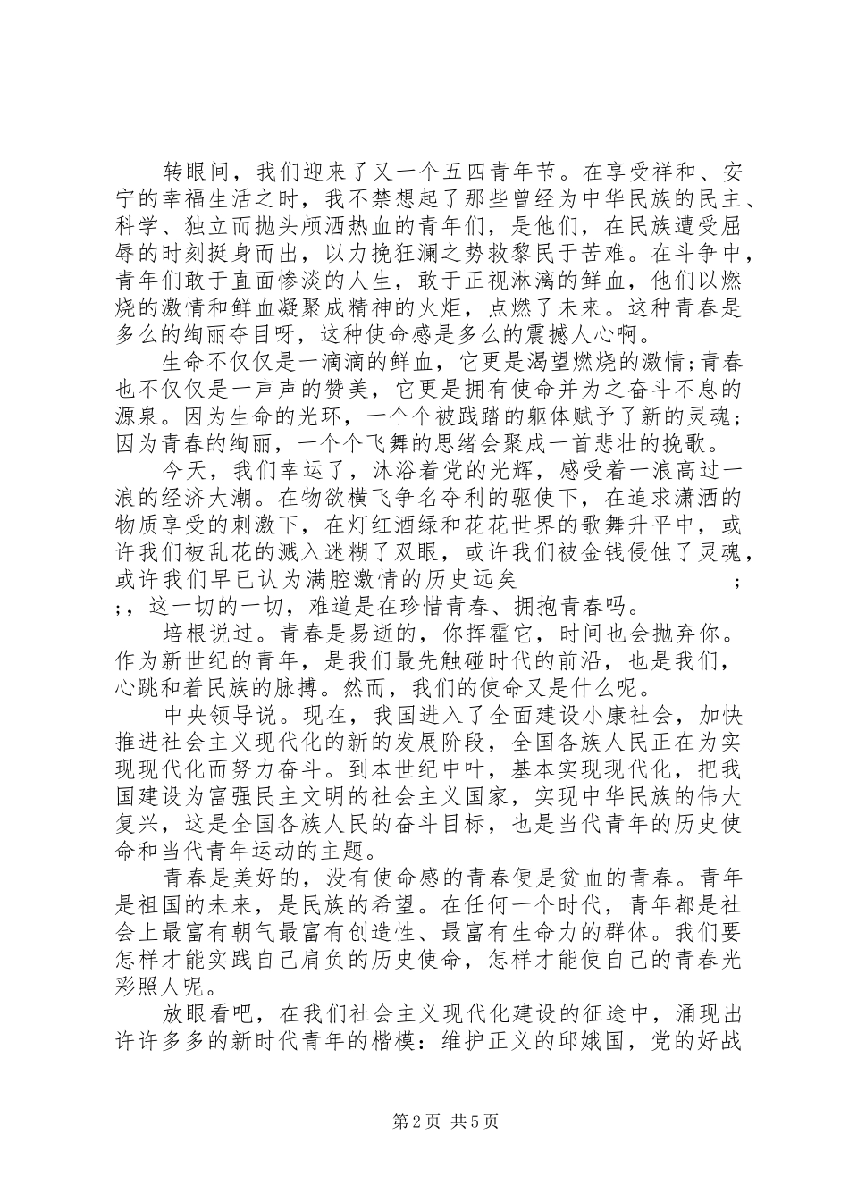 20XX年公务员五四青年演讲_第2页