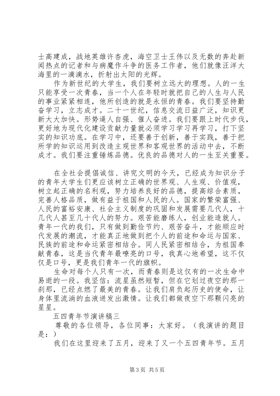 20XX年公务员五四青年演讲_第3页
