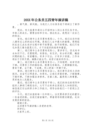 20XX年公务员五四青年演讲