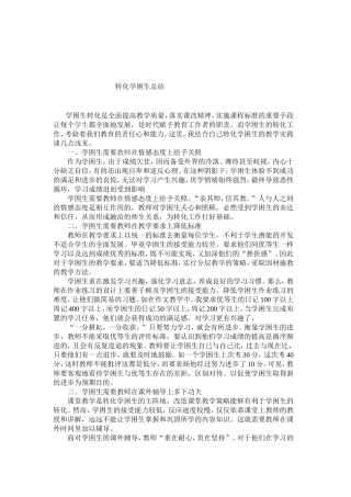 学困生转化总结