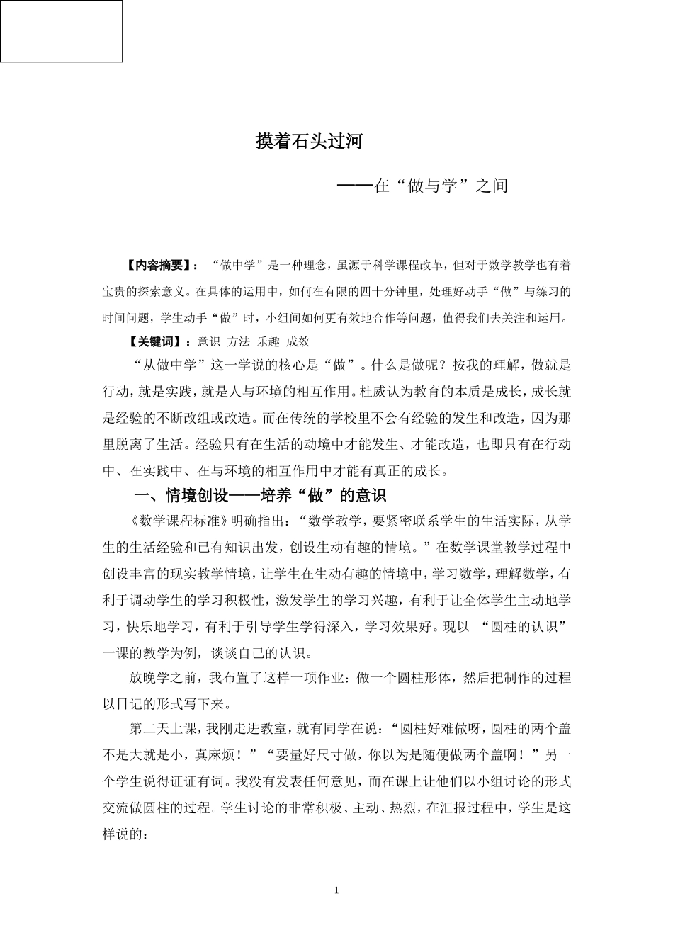 在“做与学”之间实现数学课堂教学的延续与完整_第1页
