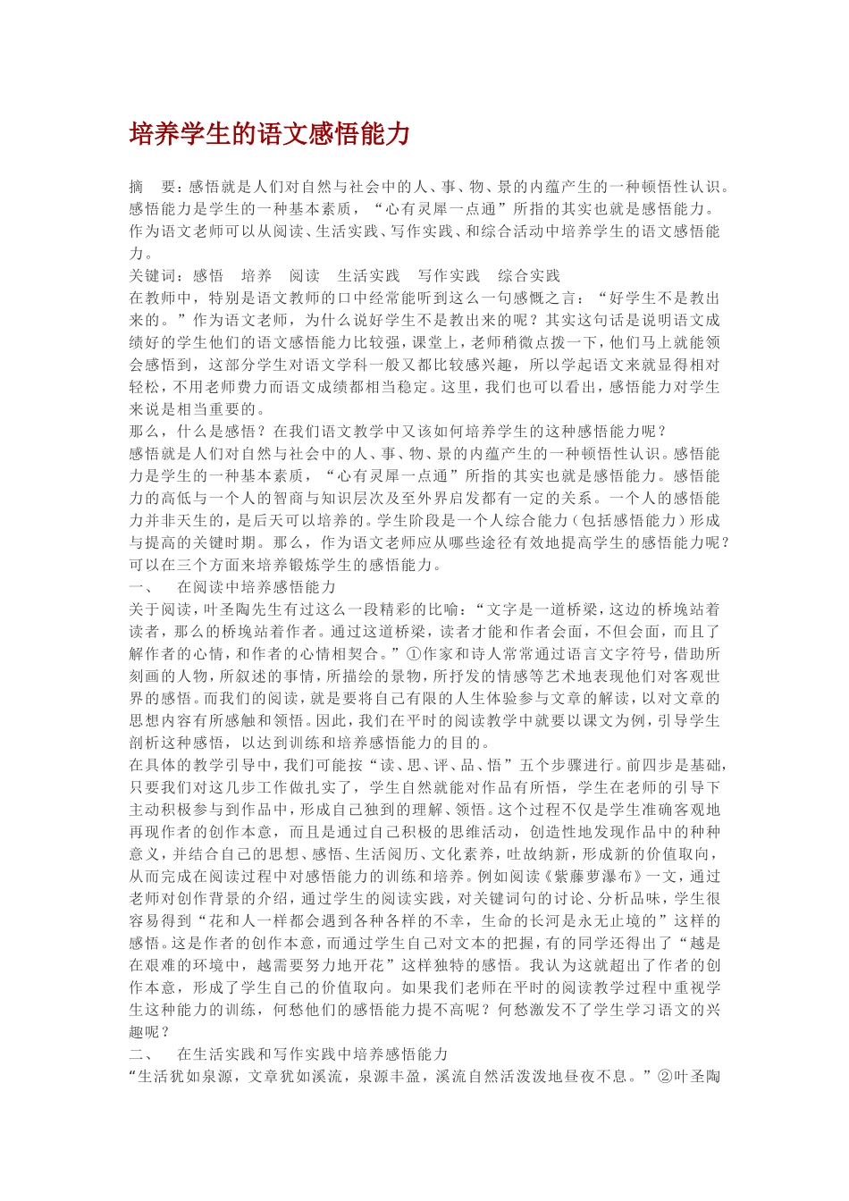 培养学生的语文感悟能力_第1页