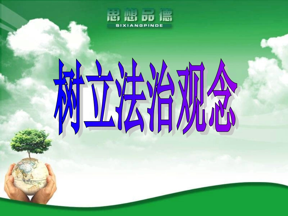 苏教版九年级第三单元第六课第一框树立法治观念_第1页