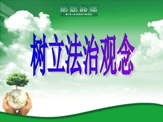 苏教版九年级第三单元第六课第一框树立法治观念