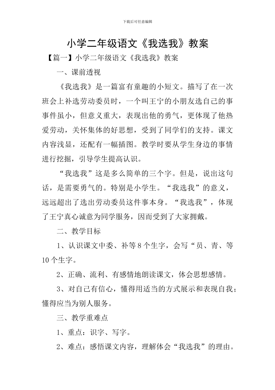 小学二年级语文《我选我》教案_第1页