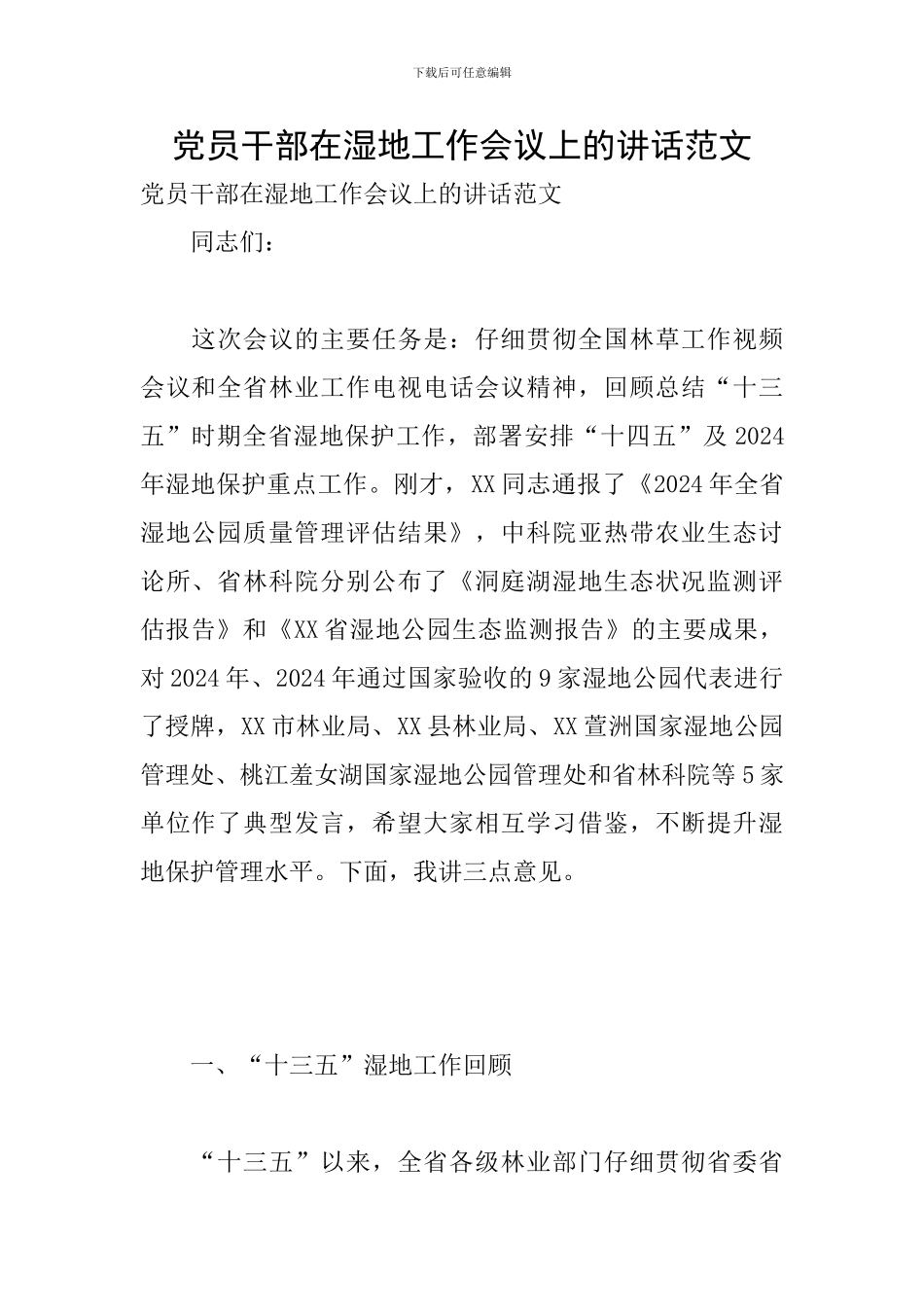 党员干部在湿地工作会议上的讲话范文_第1页