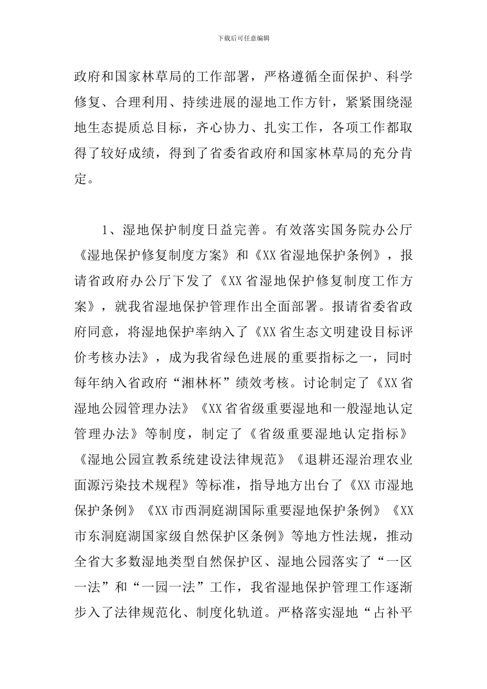 党员干部在湿地工作会议上的讲话范文_第2页