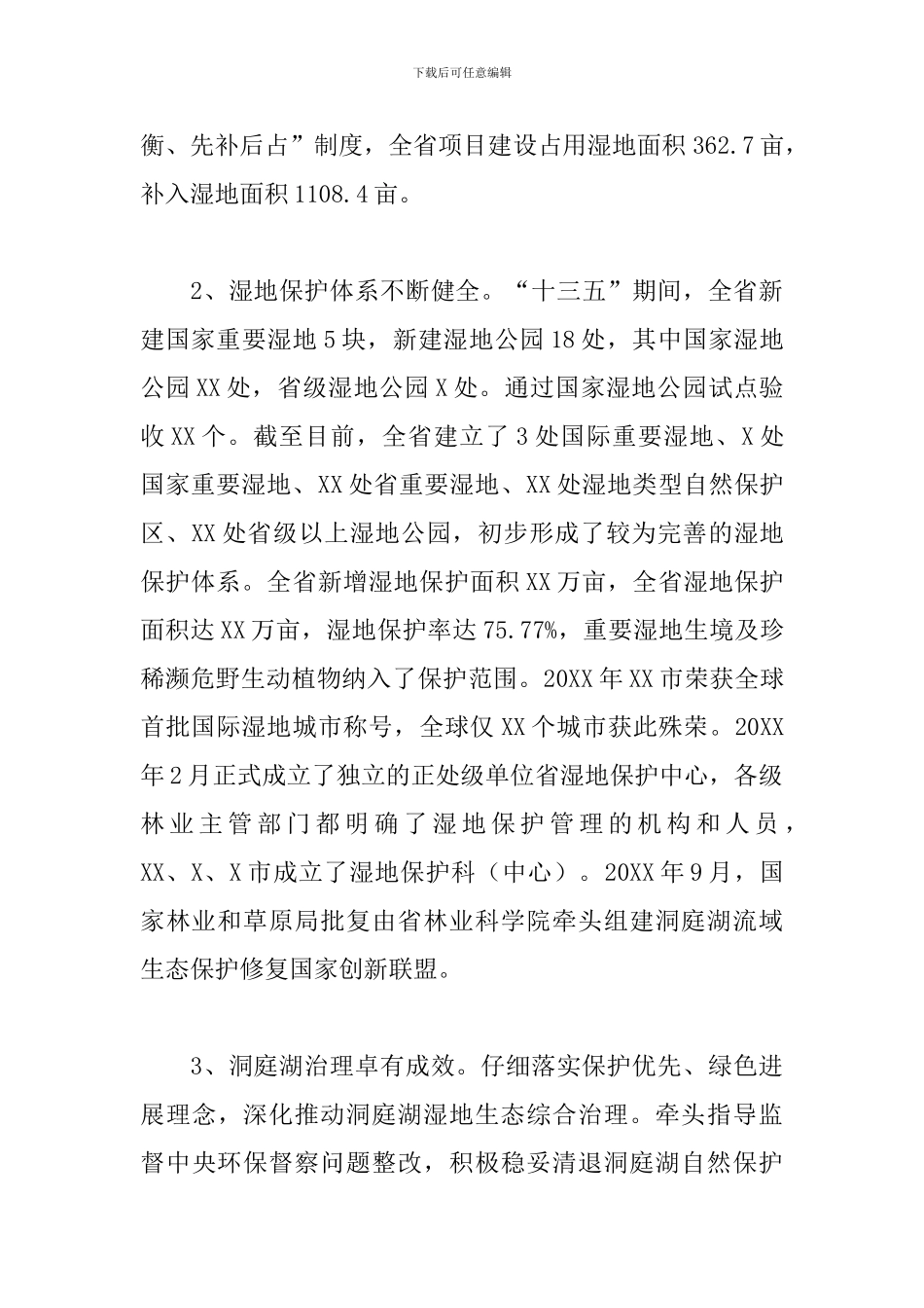 党员干部在湿地工作会议上的讲话范文_第3页