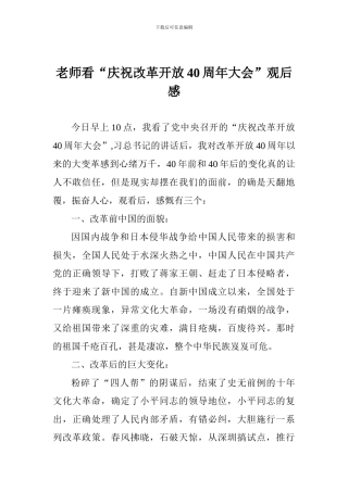 教师看“庆祝改革开放40周年大会”观后感