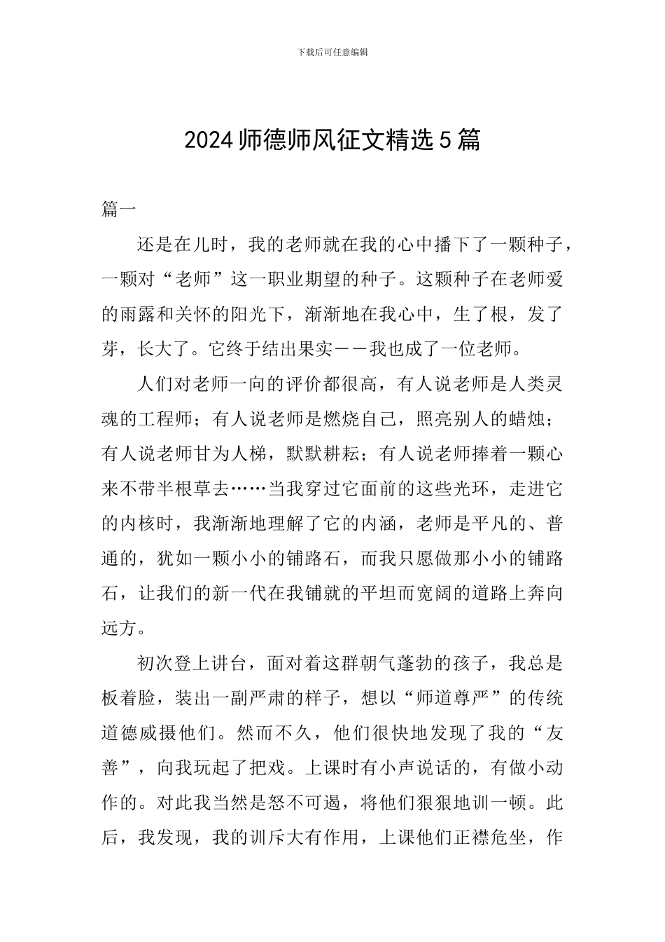 2024师德师风征文精选5篇_第1页