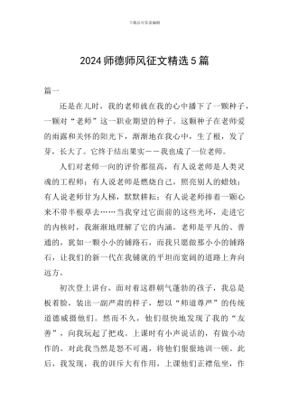 2024师德师风征文精选5篇
