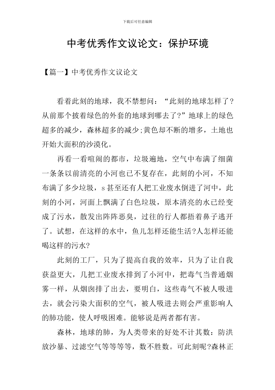 中考优秀作文议论文：保护环境_第1页
