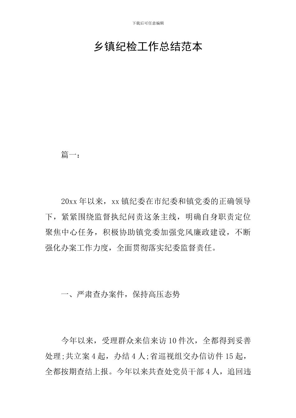 乡镇纪检工作总结范本_第1页