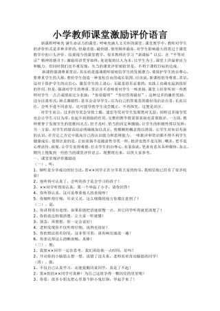 小学教师课堂激励评价语言