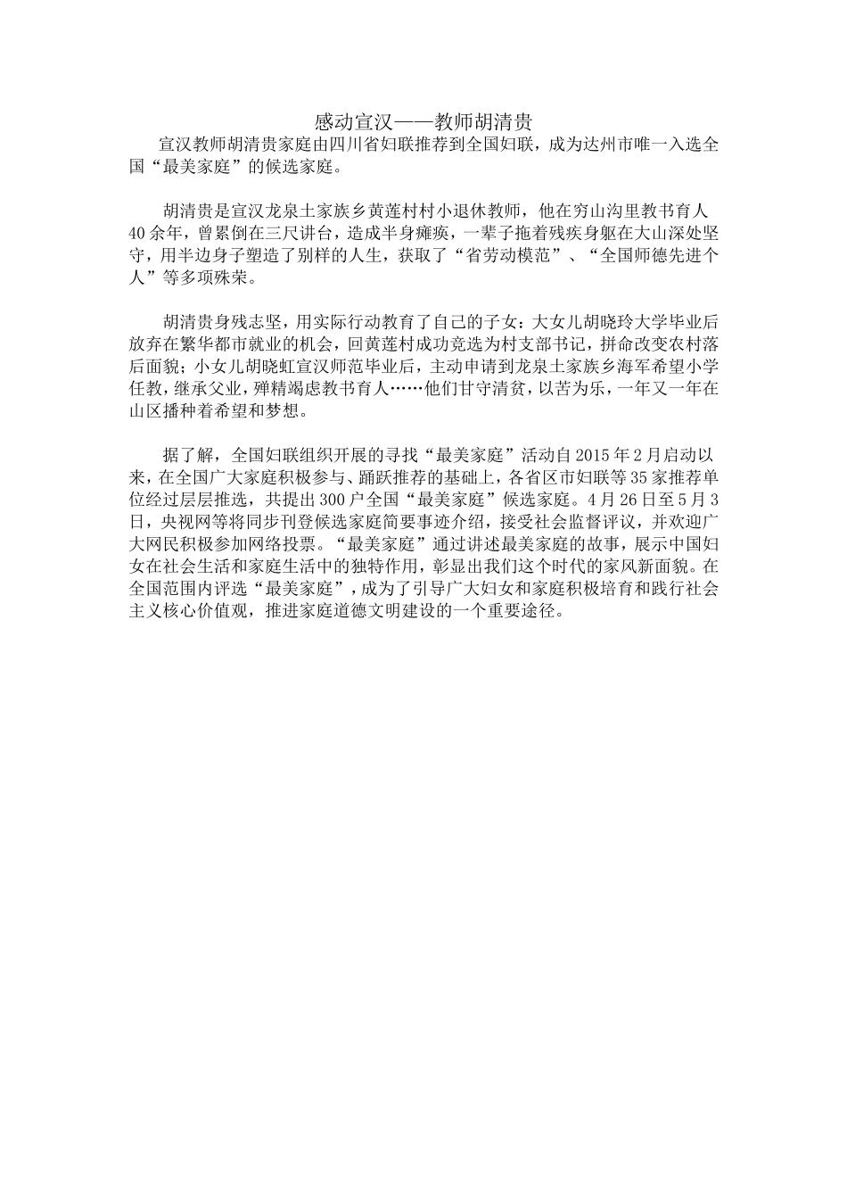 感动宣汉-教师胡清贵（林天培）_第1页