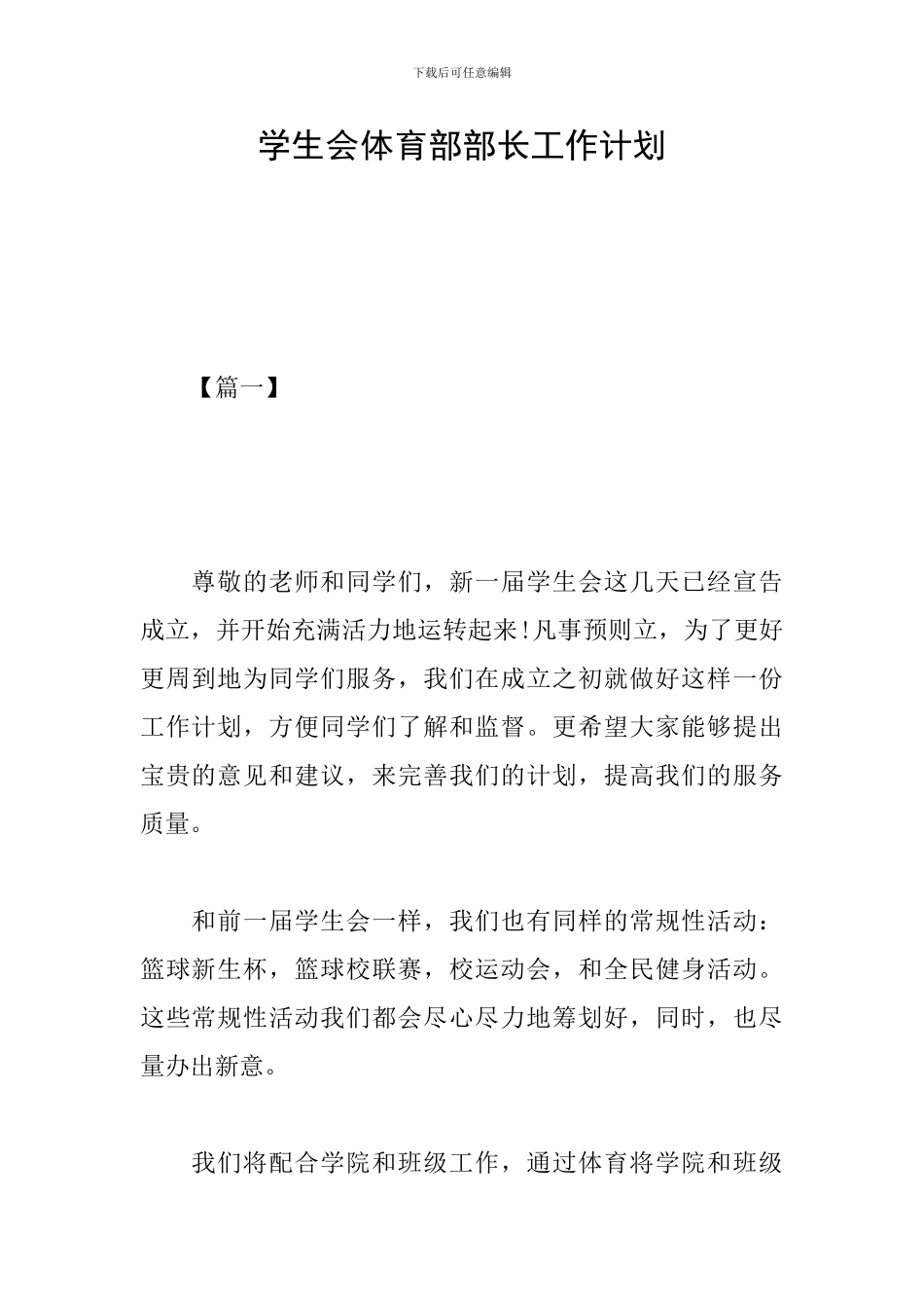 学生会体育部部长工作计划_第1页