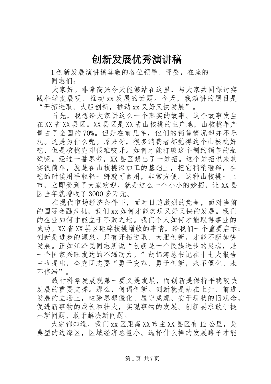 创新发展优秀演讲稿范文_第1页