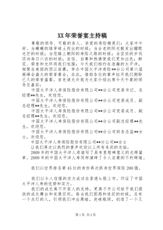XX年荣誉宴主持词