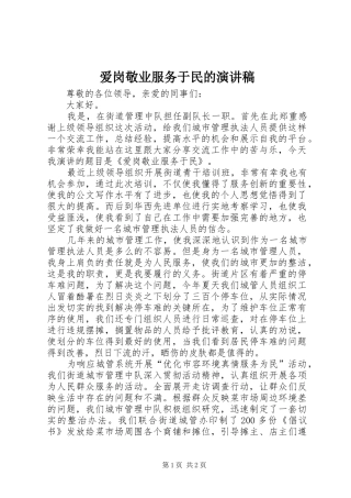爱岗敬业服务于民的演讲稿范文