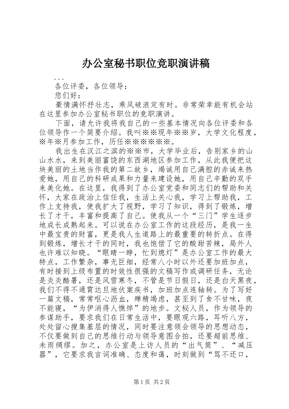 办公室秘书职位竞职致辞演讲稿_第1页