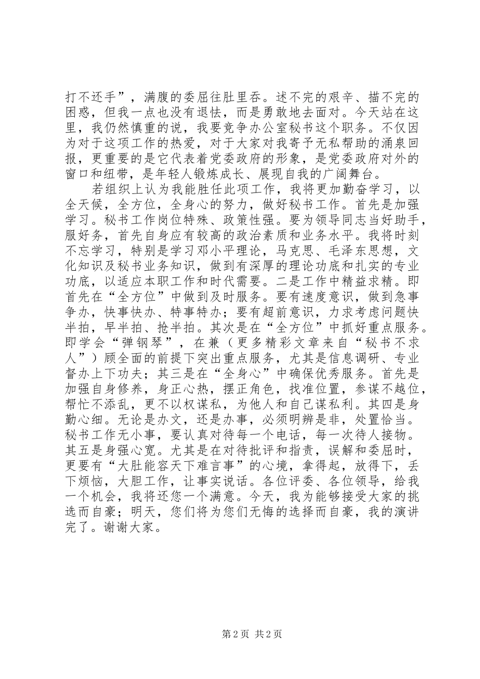 办公室秘书职位竞职致辞演讲稿_第2页