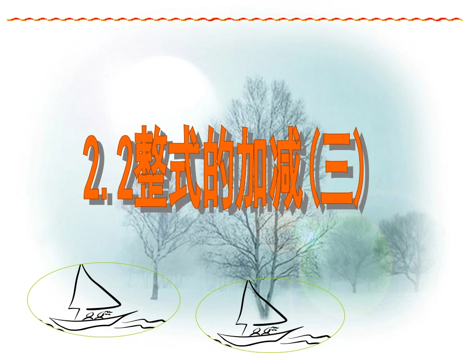 整式的加减(三)课件七年级上_第1页