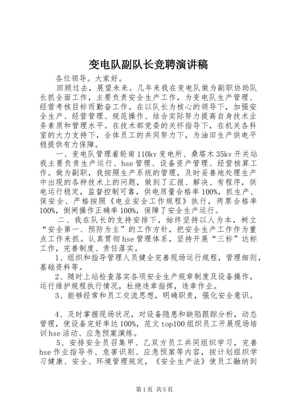 变电队副队长竞聘演讲致辞稿范文_第1页