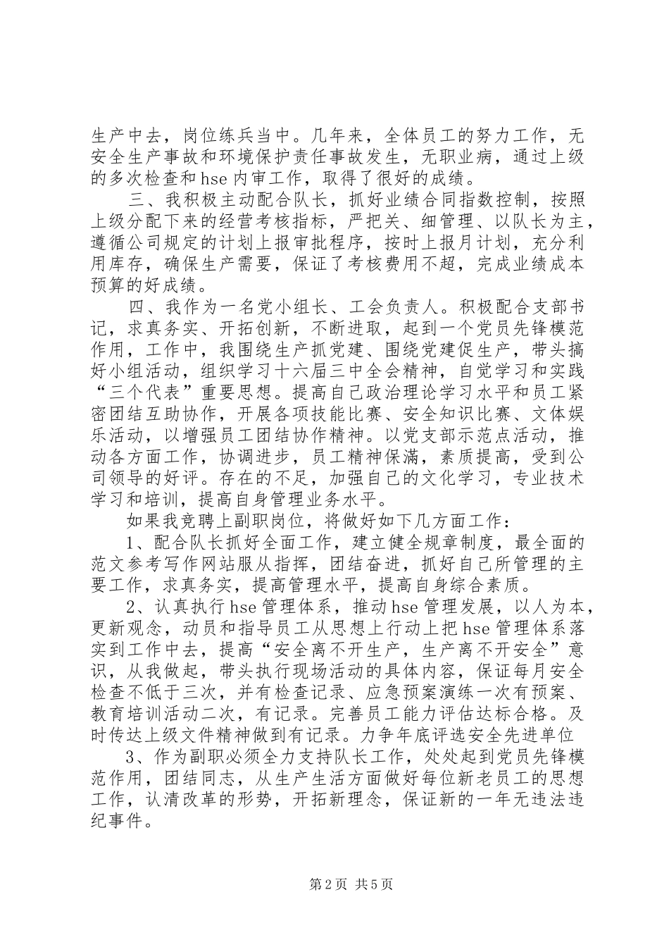 变电队副队长竞聘演讲致辞稿范文_第2页