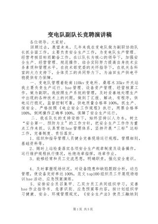 变电队副队长竞聘演讲致辞稿范文