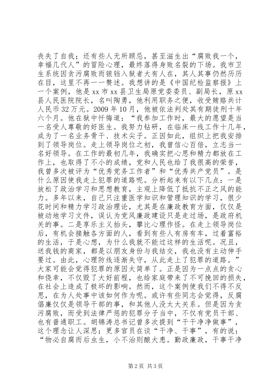 党员清风廉政演讲稿范文_第2页