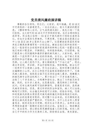 党员清风廉政演讲稿范文
