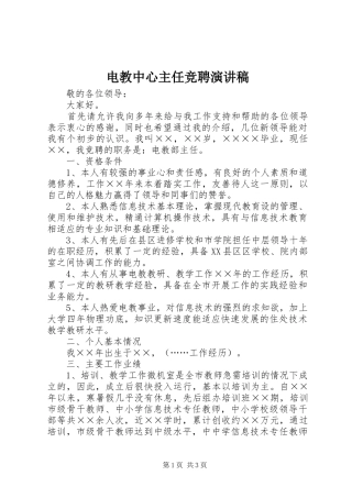 电教中心主任竞聘演讲稿范文