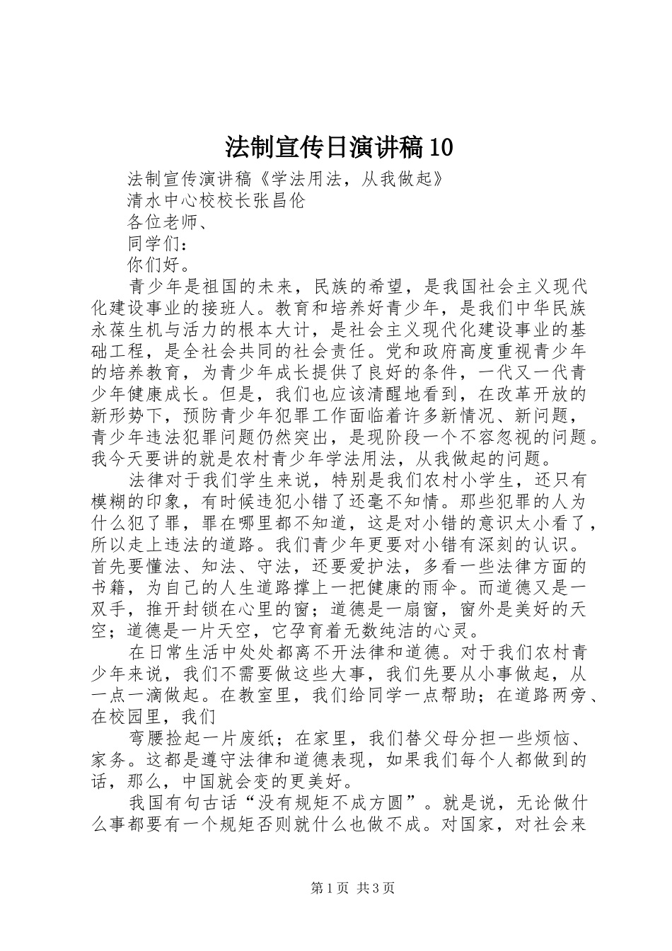 法制宣传日致辞演讲稿10_第1页