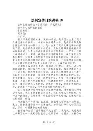 法制宣传日致辞演讲稿10